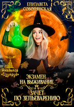 Экзамен на выживание. Зачет по зельеварению.