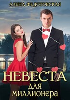 Невеста для миллионера