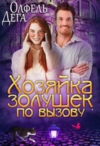 Хозяйка «Золушек по вызову»