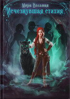 Исчезнувшая стихия