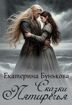 Сказки Пятиречья