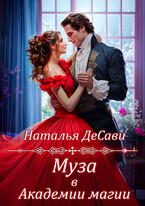 Муза в Академии Магии