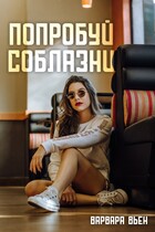 Попробуй соблазни