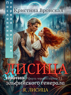 (Я, ЛИСИЦА) ♛ Лисица за/против эльфийского генерала ♛ Том 2.1 | Настоящая миссия Посланницы