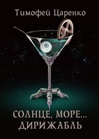Солнце, море… Дирижабль