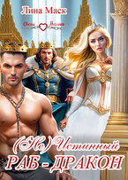 (Не) Истинный РАБ-ДРАКОН
