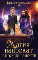 Магия напрокат и прочие гадости