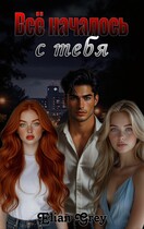 Всё началось с тебя