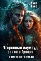 О чем молчат легенды. Утерянный изумруд святого Грааля