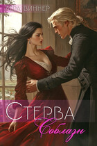 Стерва. Соблазн