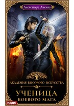 Академия высокого искусства. Книга 3. Ученица боевого мага