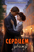 Сердцем увижу