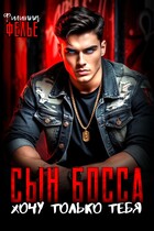 Сын босса. Хочу только тебя