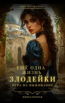 Ещё одна жизнь злодейки. Игра на выживание.