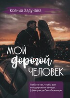 Мой дорогой человек