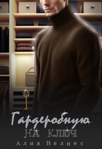 Гардеробную на ключ