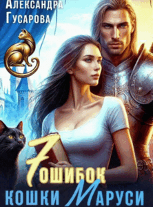 7 ошибок кошки Маруси