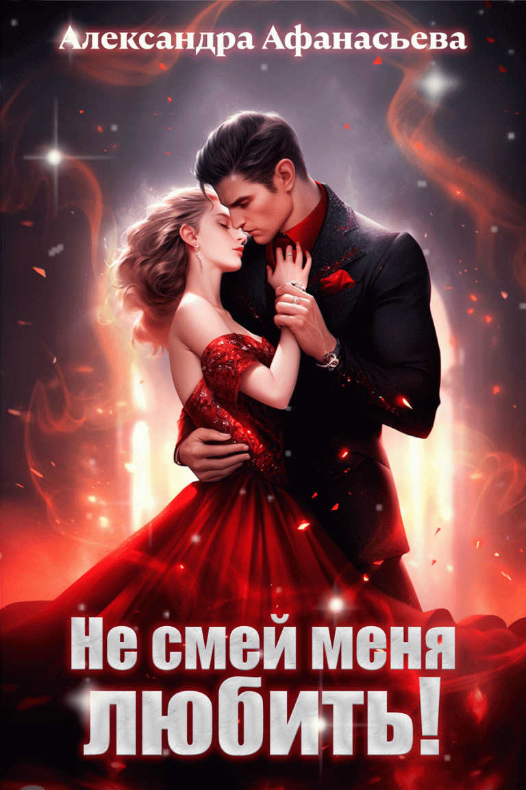 Не смей меня любить!