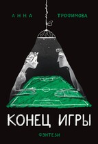Конец Игры