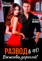 Развод в 40. Выживи, дорогой!