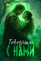 Говорящая с НАМИ