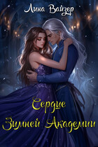 Сердце Зимней Академии