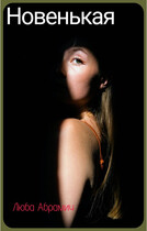 Новенькая