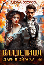 Владелица старинной усадьбы
