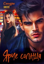 Ярче солнца