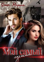 Мой самый лучший