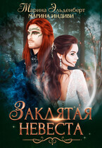 Заклятая невеста