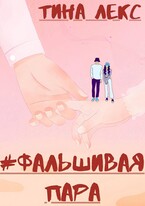 #ФальшиваяПара