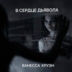 В сердце дьявола