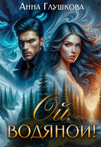 Ой, водяной!