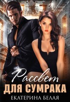 ❤️ Рассвет для Сумрака