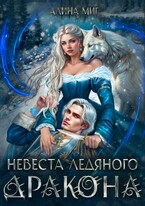 Невеста Ледяного Дракона