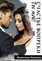 Ты мой! Счастье вопреки.