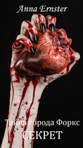 Тайна города Форкс. Секрет