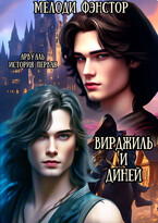 Арвуаль. История первая. Вирджиль и Диней.