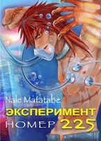 Эксперимент номер 225