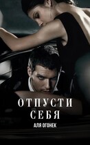 Отпусти себя