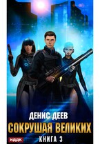 Сокрушая великих. Книга 3