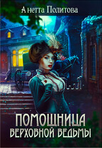 Помощница верховной ведьмы