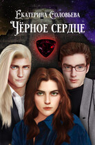 Чёрное сердце