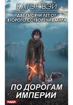 Две тысячи лет от второго сотворения мира. Книга 1. По дорогам Империи