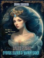 Лунная царевна