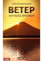Ветер. Книга 2. Начало времен