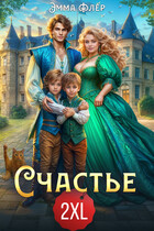 Счастье 2XL