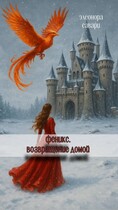 Феникс. Возвращение домой