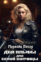Два альфы для белой волчицы